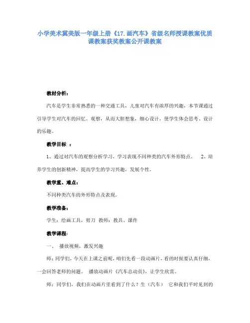 小学美术冀美版一年级上册《17.画汽车》省级名师授课教案优质课教案获奖教案公开课教案A009