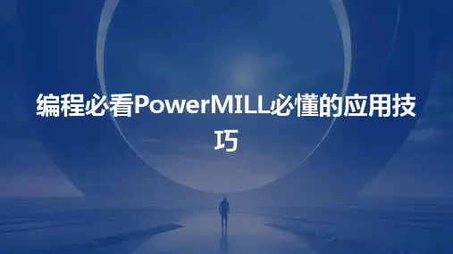 编程必看PowerMILL必懂的应用技巧