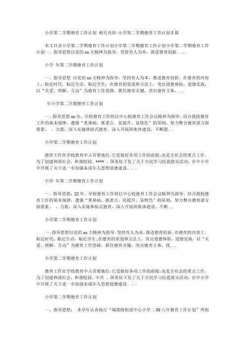 2020年小学第二学期德育工作计划【精选】