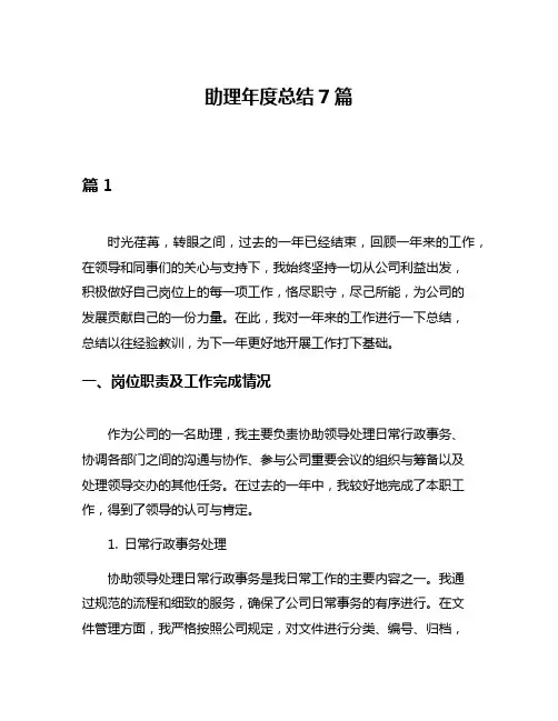 助理年度总结7篇