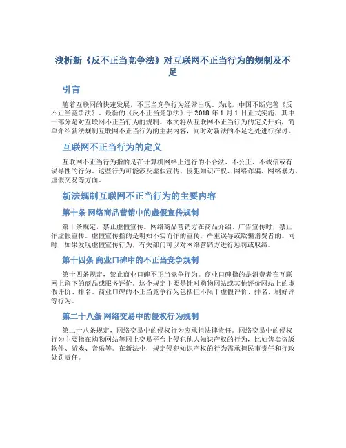 浅析新《反不正当竞争法》对互联网不正当行为的规制及不足