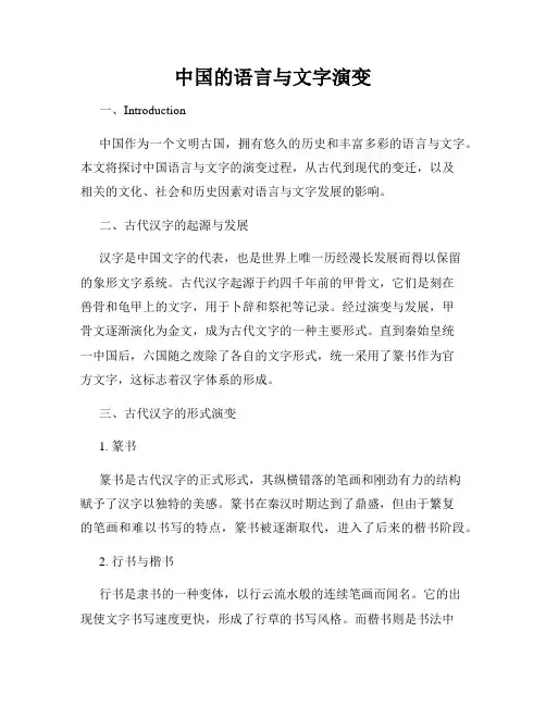 中国的语言与文字演变