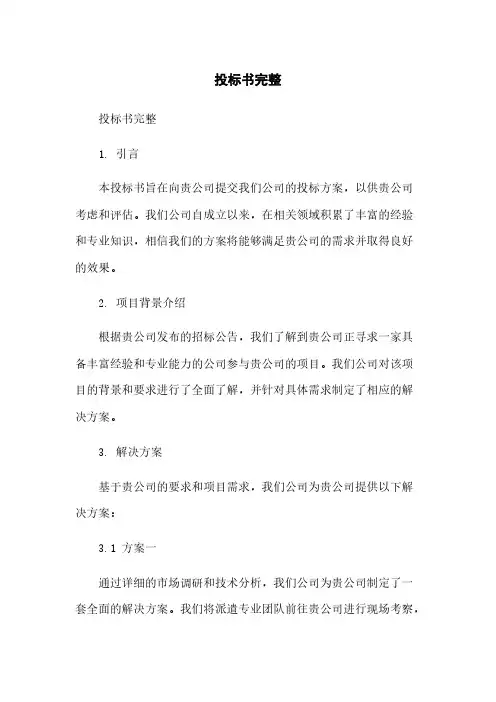 投标书完整范本