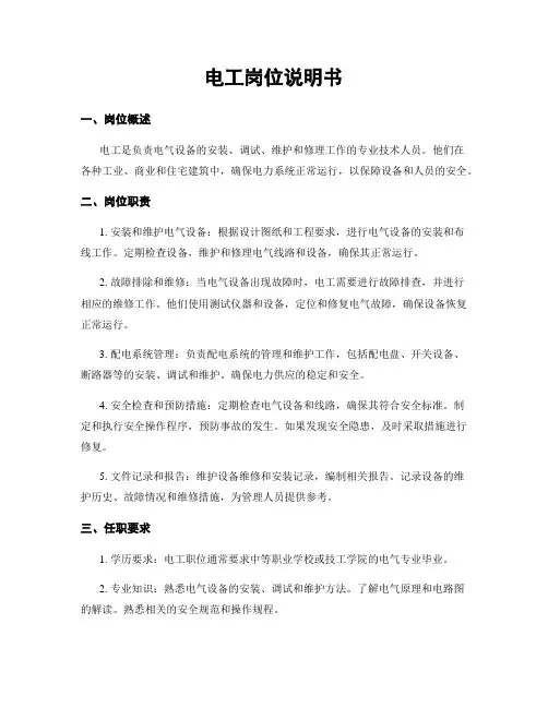 电工岗位说明书