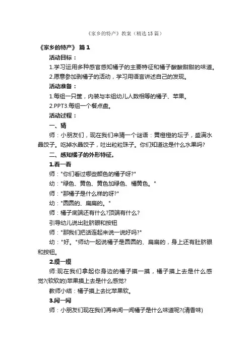 《家乡的特产》教案（精选15篇）