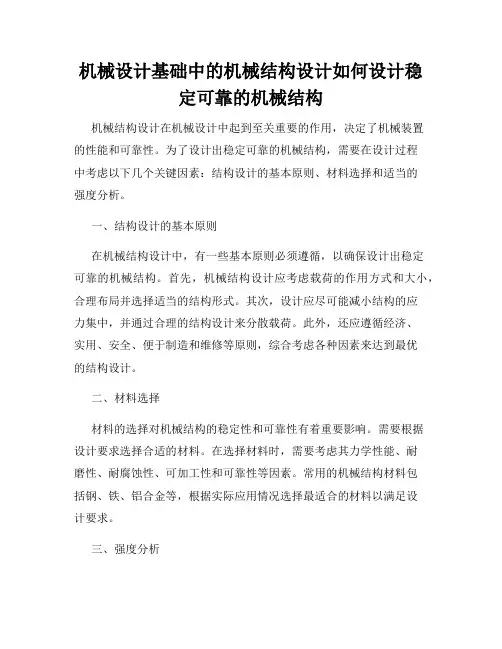 机械设计基础中的机械结构设计如何设计稳定可靠的机械结构