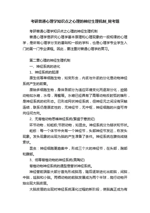 考研普通心理学知识点之心理的神经生理机制_毙考题