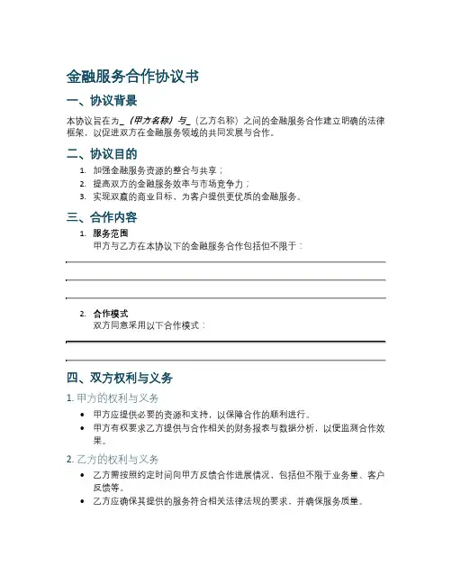 金融服务合作协议书