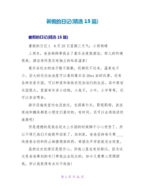 暑假的日记(精选15篇)
