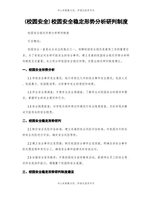 (校园安全)校园安全稳定形势分析研判制度