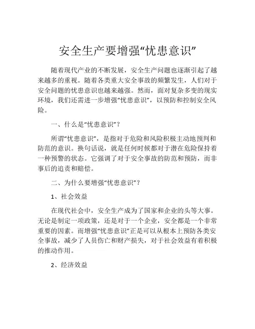 安全生产要增强“忧患意识”