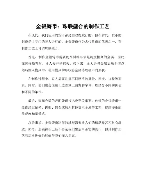 金银铸币的制作工艺