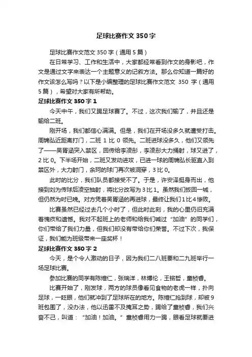 足球比赛作文350字