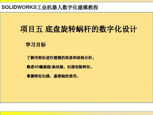SOLIDWORKS工业机器人数字化建模教程 项目五  底盘旋转蜗杆的数字化设计