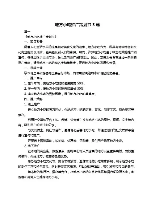 地方小吃推广策划书3篇