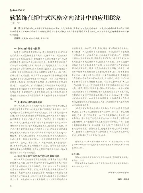 软装饰在新中式风格室内设计中的应用探究