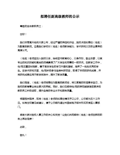 拟聘任副高级教师的公示