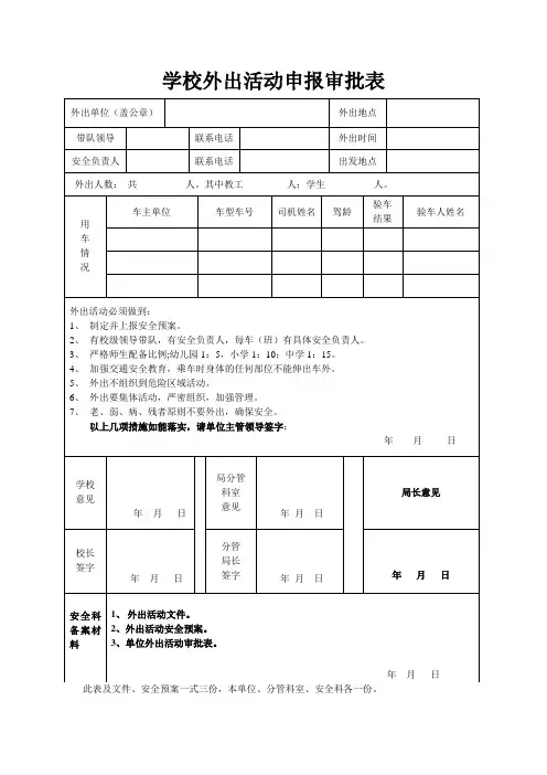 学校外出活动申报审批表