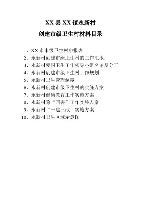 XX村申报市级卫生村的所有资料