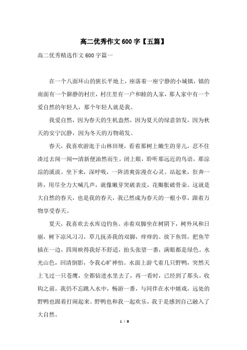 高二优秀作文600字【五篇】