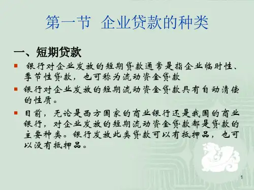 商业银行经营管理第06章 企业贷款
