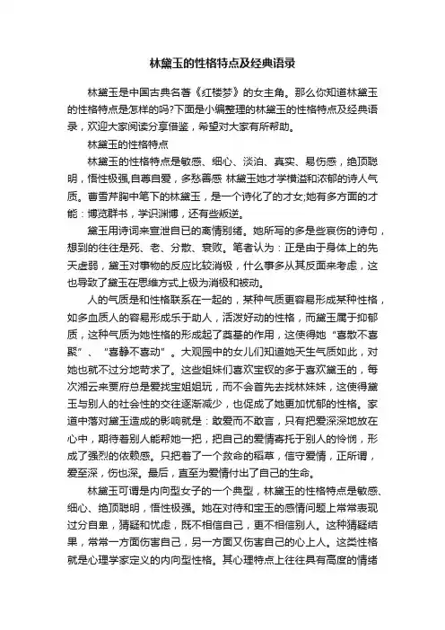 林黛玉的性格特点及经典语录
