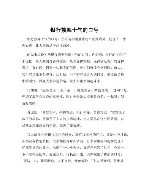 银行鼓舞士气的口号