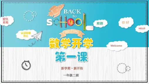 一年级数学开学第一课精美PPT