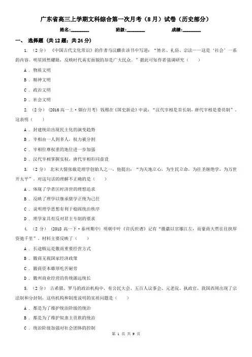 广东省高三上学期文科综合第一次月考(8月)试卷(历史部分)