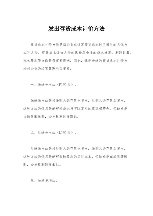 发出存货成本计价方法