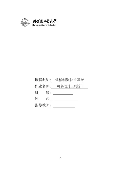 机械制造大作业可转位车刀设计