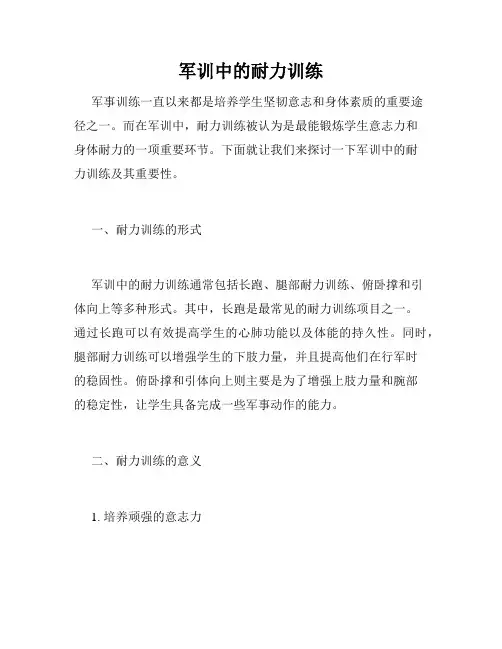 军训中的耐力训练