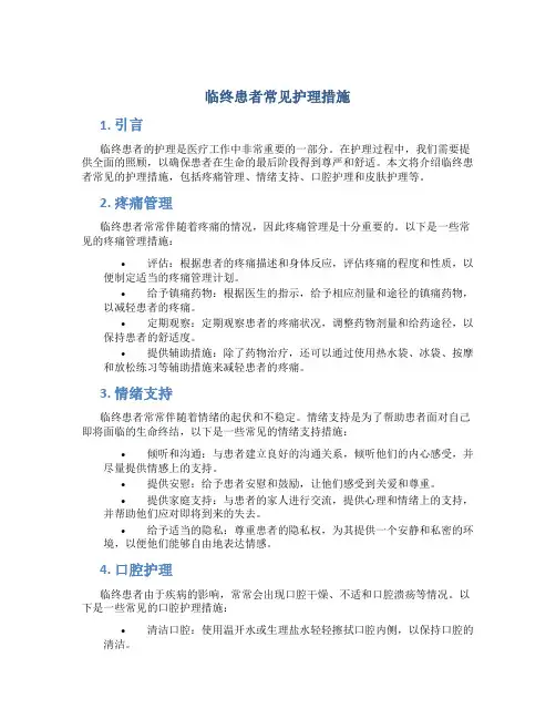 临终患者常见护理措施