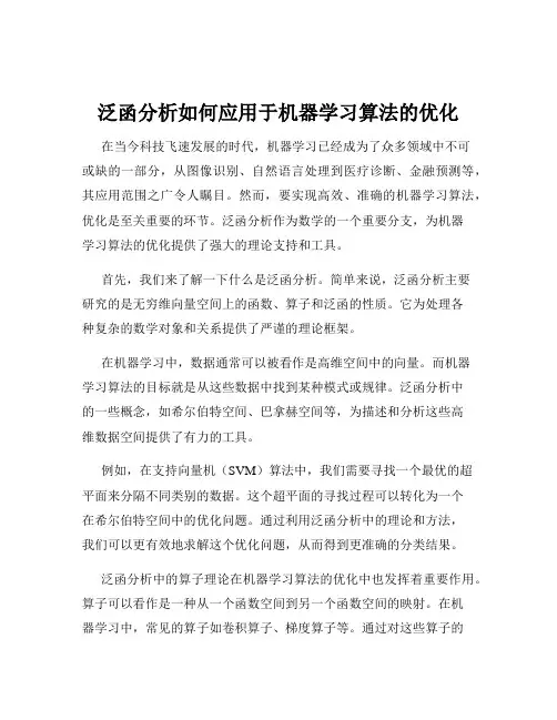 泛函分析如何应用于机器学习算法的优化