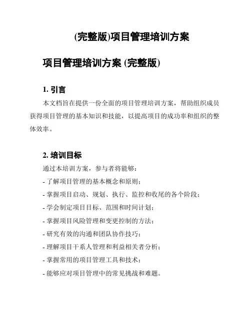 (完整版)项目管理培训方案