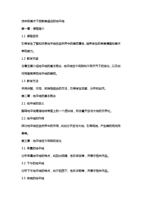流年级美术下册教案遥远的地平线