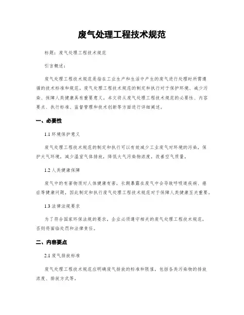 废气处理工程技术规范