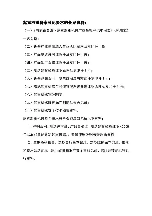 起重机械备案登记要求的备案资料