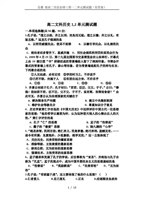 岳麓 版高二历史必修三第一二单元测试题(有答案)