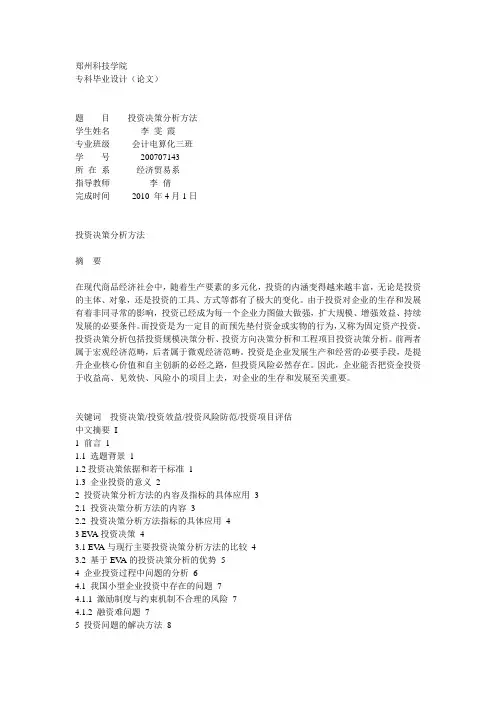 投资决策分析方法