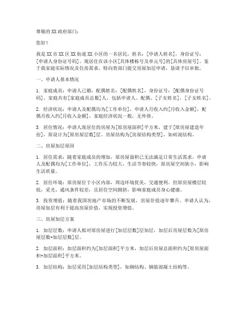 关于房屋加层申请报告