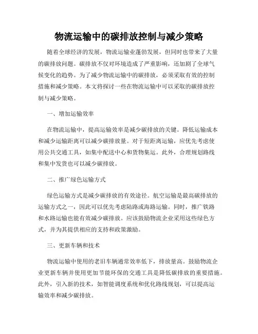 物流运输中的碳排放控制与减少策略