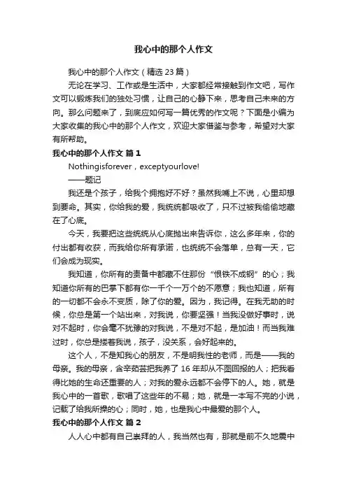 我心中的那个人作文（精选23篇）