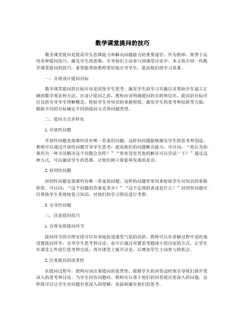 数学课堂提问的技巧