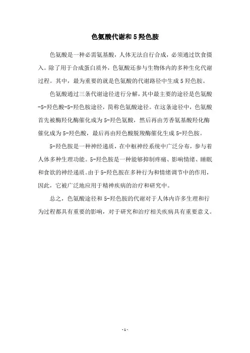 色氨酸代谢和5羟色胺