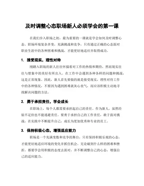 及时调整心态职场新人必须学会的第一课