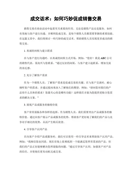 成交话术：如何巧妙促成销售交易