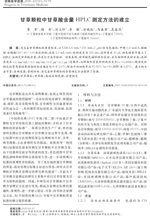甘草颗粒中甘草酸含量HPLC测定方法的建立