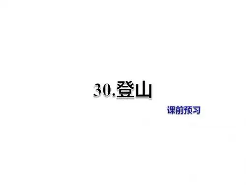 四年级上册语文课件-第30课 登山 课前预习-冀教版