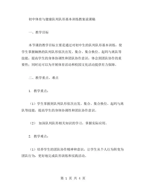 初中体育与健康队列队形基本训练教案说课稿范文